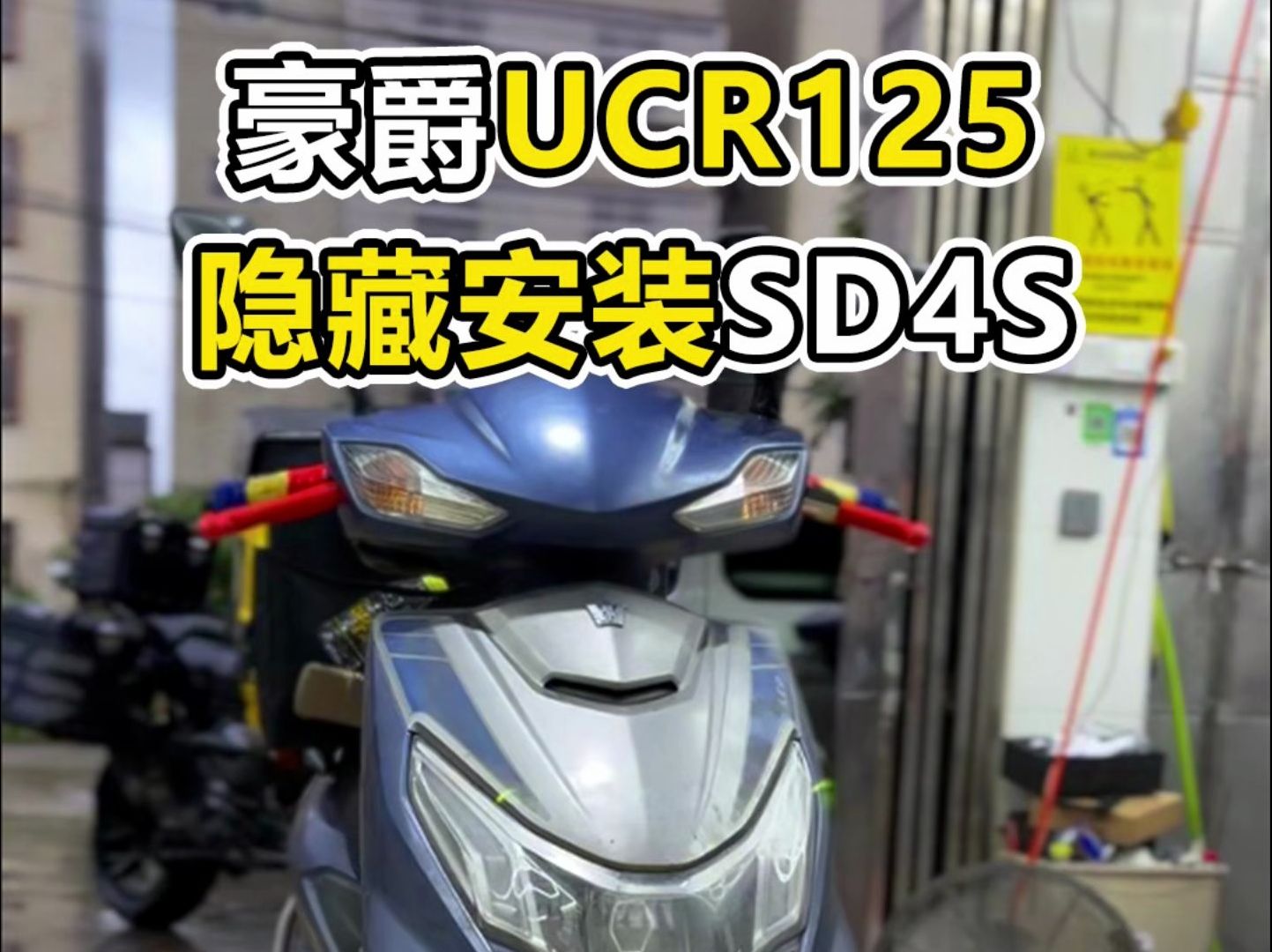 豪爵ucr125安装东日欣sd4s隐藏式射灯,隐藏效果好,亮度高