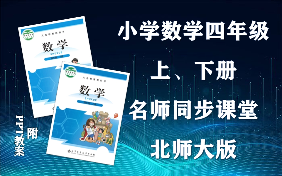 【四年级数学】北师大版小学数学四年级上下册全学期名师同步课程,小学四年级上下学期数学空中课堂,小学数学四年级优质公开课,四年级数学微课程,...