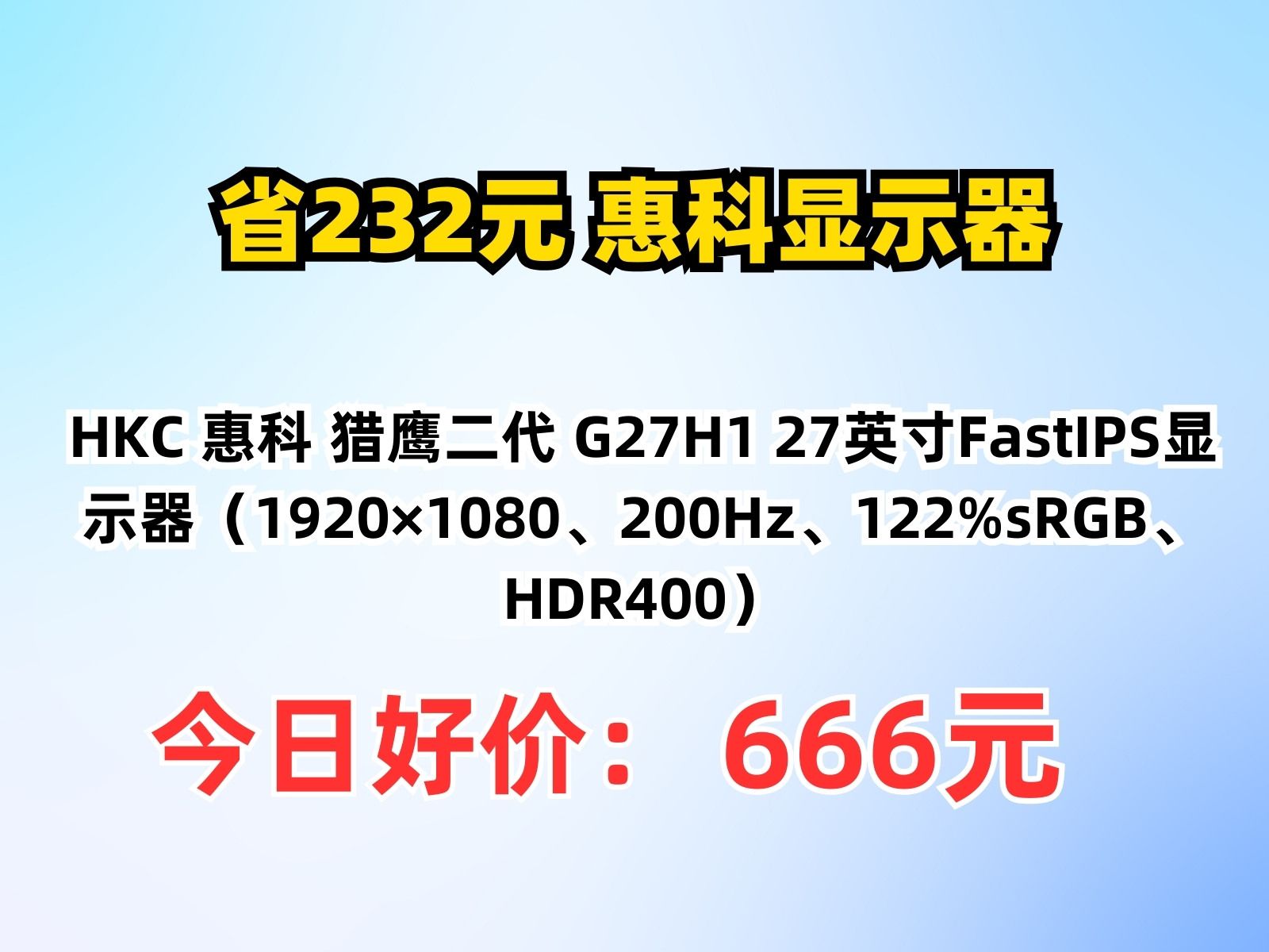 【省232.12元】惠科显示器HKC 惠科 猎鹰二代 G27H1 27英寸FastIPS显示器(1920*1080、200Hz、122%sRGB、HDR400哔哩哔哩bilibili