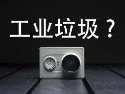 Télécharger la video: 本以为是国产相机的崛起，没想到是工业垃圾？