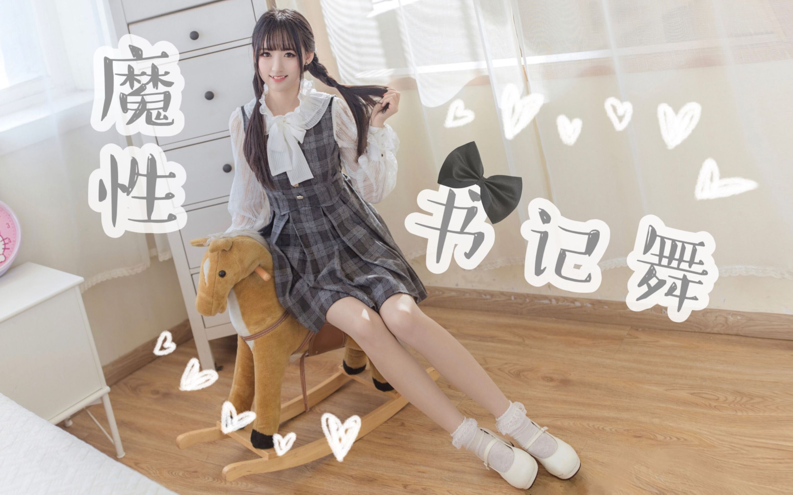 【兔总裁】79魔性书记舞79灵魂扔帽~《辉夜大小姐想让我告白ed》