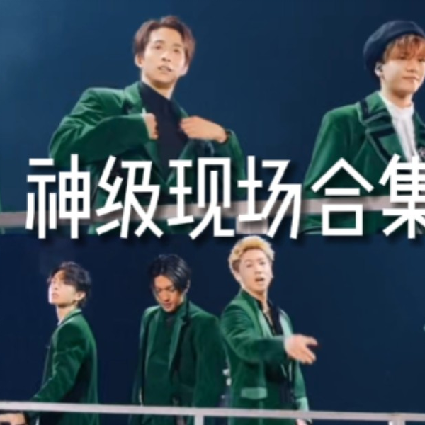 中字】【FANTASTICS】神级现场合集（含不完全喊麦合集）_哔哩哔哩_bilibili