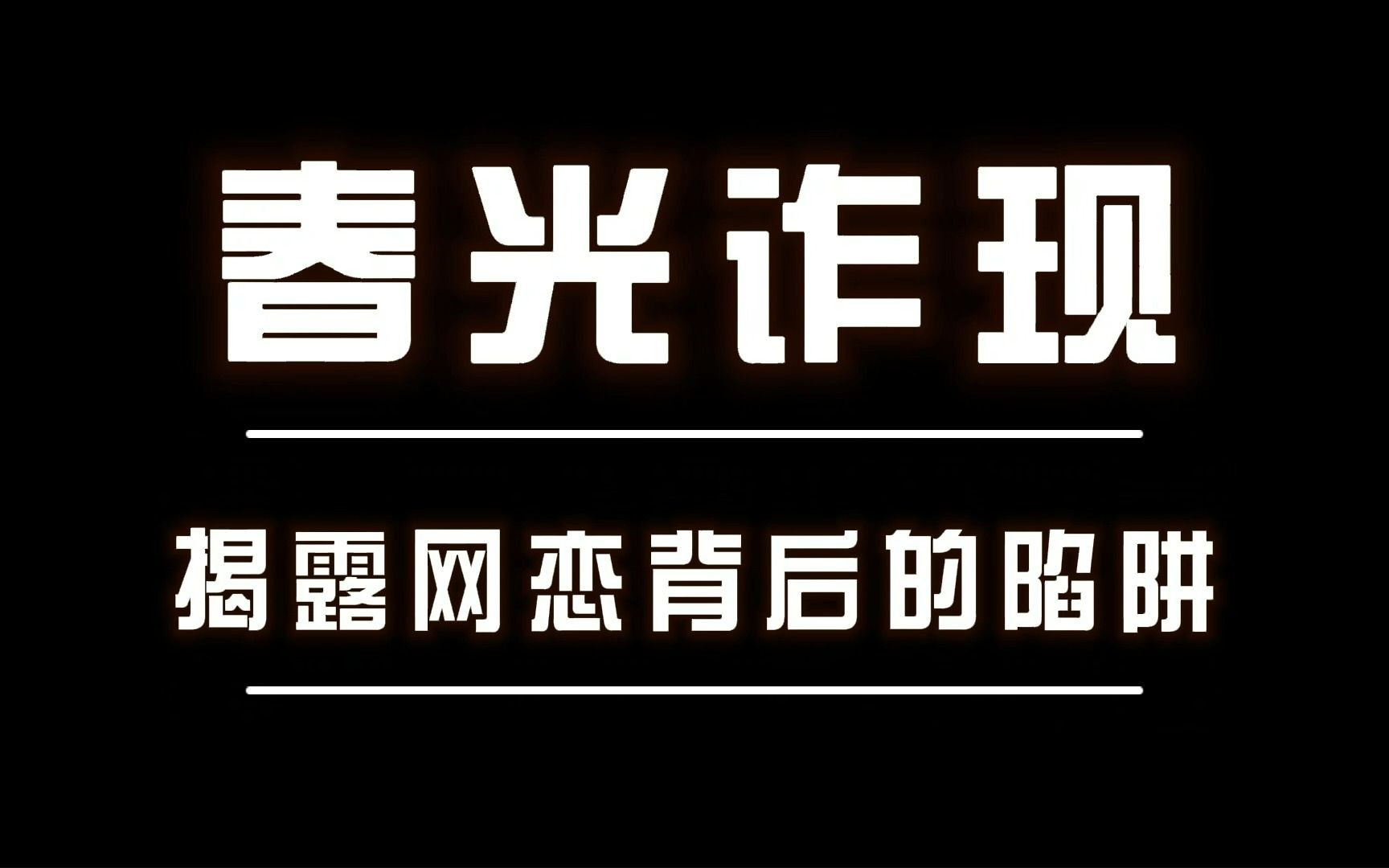 广东金融学院肇庆校区华银杯《春光诈现——揭露网恋背后的陷阱》哔哩哔哩bilibili