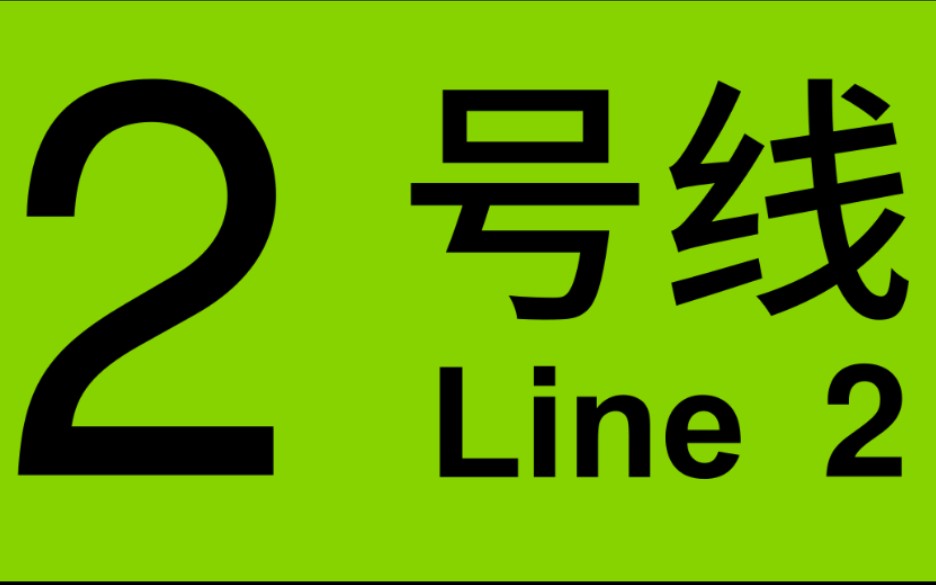 上海地铁站台上的标志图片