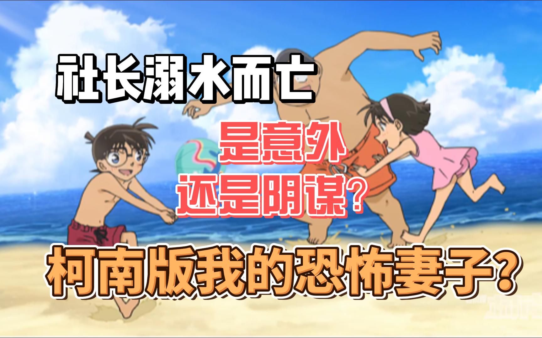 柯南解说——社长溺水而亡,是意外还是阴谋?柯南版我的恐怖妻子?