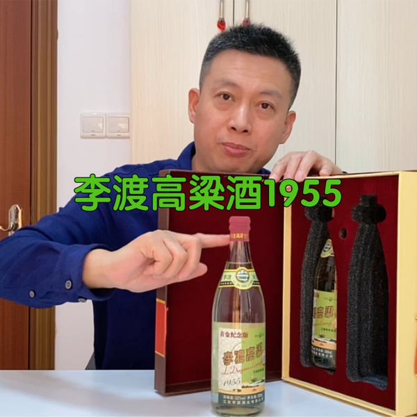 李渡高梁酒1955年2019年製