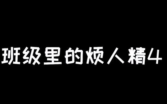 班级里的烦人精系列_哔哩哔哩_bilibili