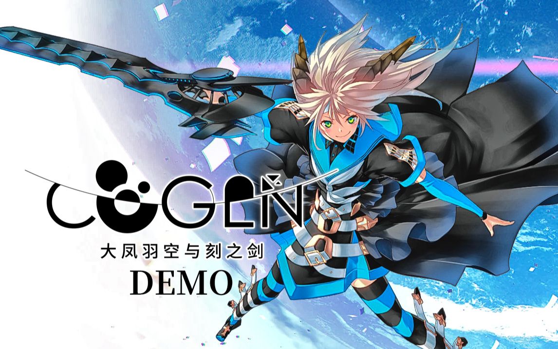 【ps4】《cogen:大凤羽空和刻之剑》试玩视频