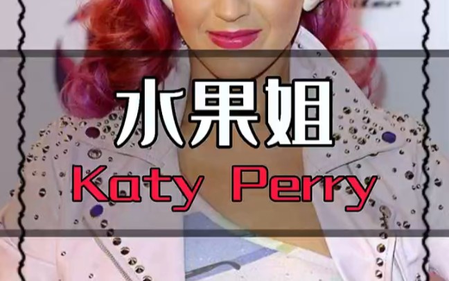 水果姐katy perry哔哩哔哩bilibili