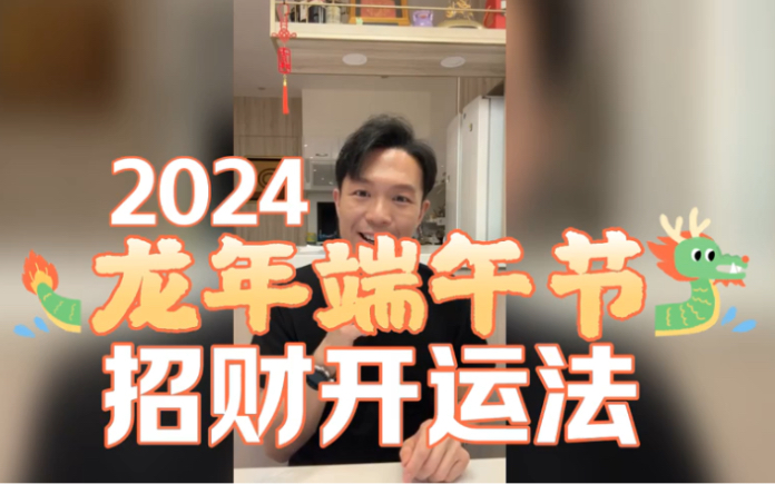 汤镇玮 阿汤哥 2024龙年端午节招财开运法 打开财库 旺运20年哔哩哔哩bilibili