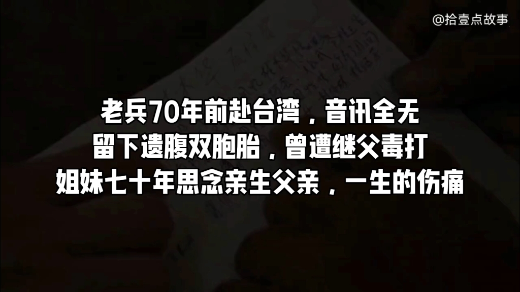 老兵70年前赴台湾,音讯全无.留下遗腹双胞胎,曾遭继父毒打.姐妹七十年思念亲生父亲,一生的伤痛#海峡两岸 #老兵 #寻亲 #亲情 #正能量哔哩哔哩...