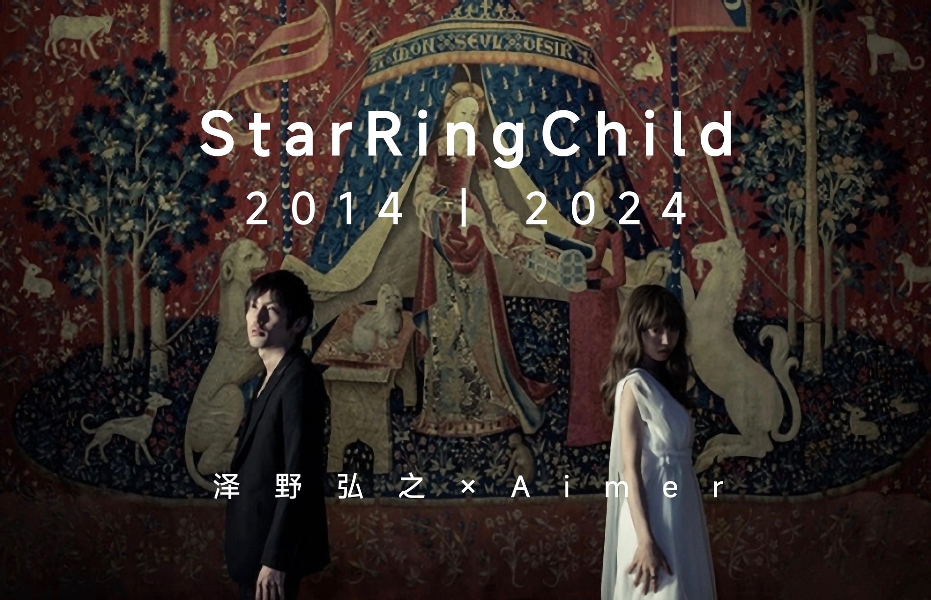 「贵妇人与独角兽」pv 公开10周年