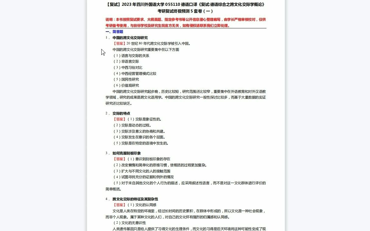 [图]F526036【复试】2023年四川外国语大学055110德语口译《复试德语综合之跨文化交际学概论》考研复试终极预测5套卷