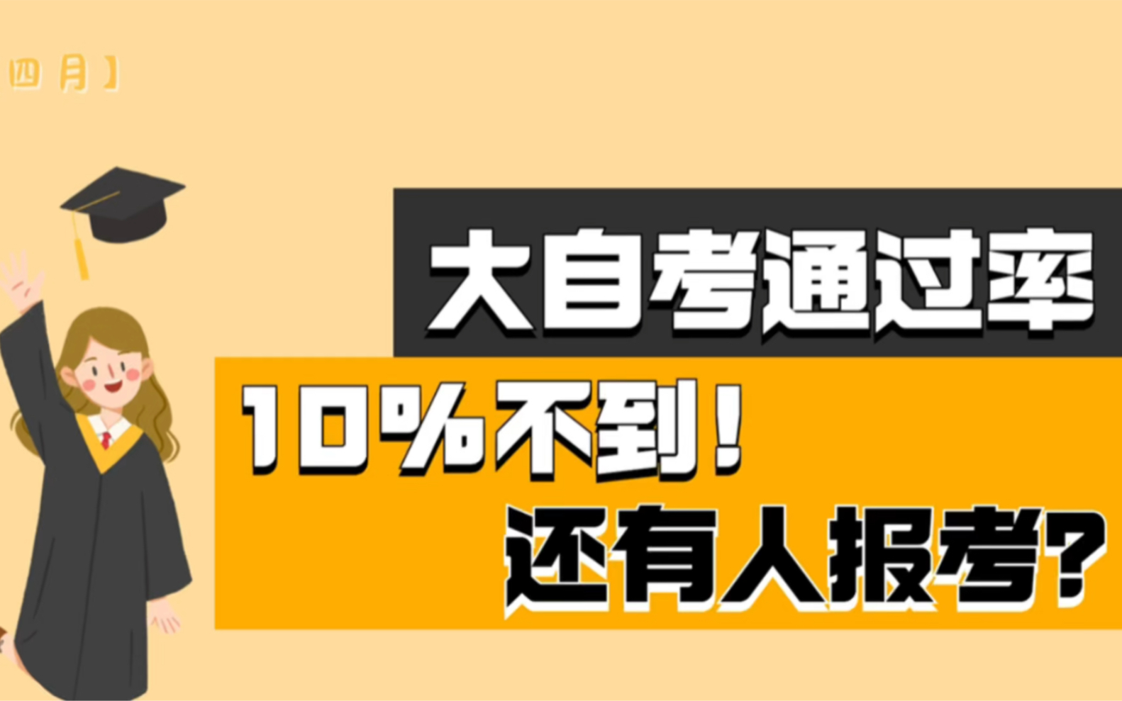 为什么明知道大自考的通过率低到10%不到还是要报考呢?你凭什么认为自己报名大自考就能在2年内拿到毕业证呢?哔哩哔哩bilibili