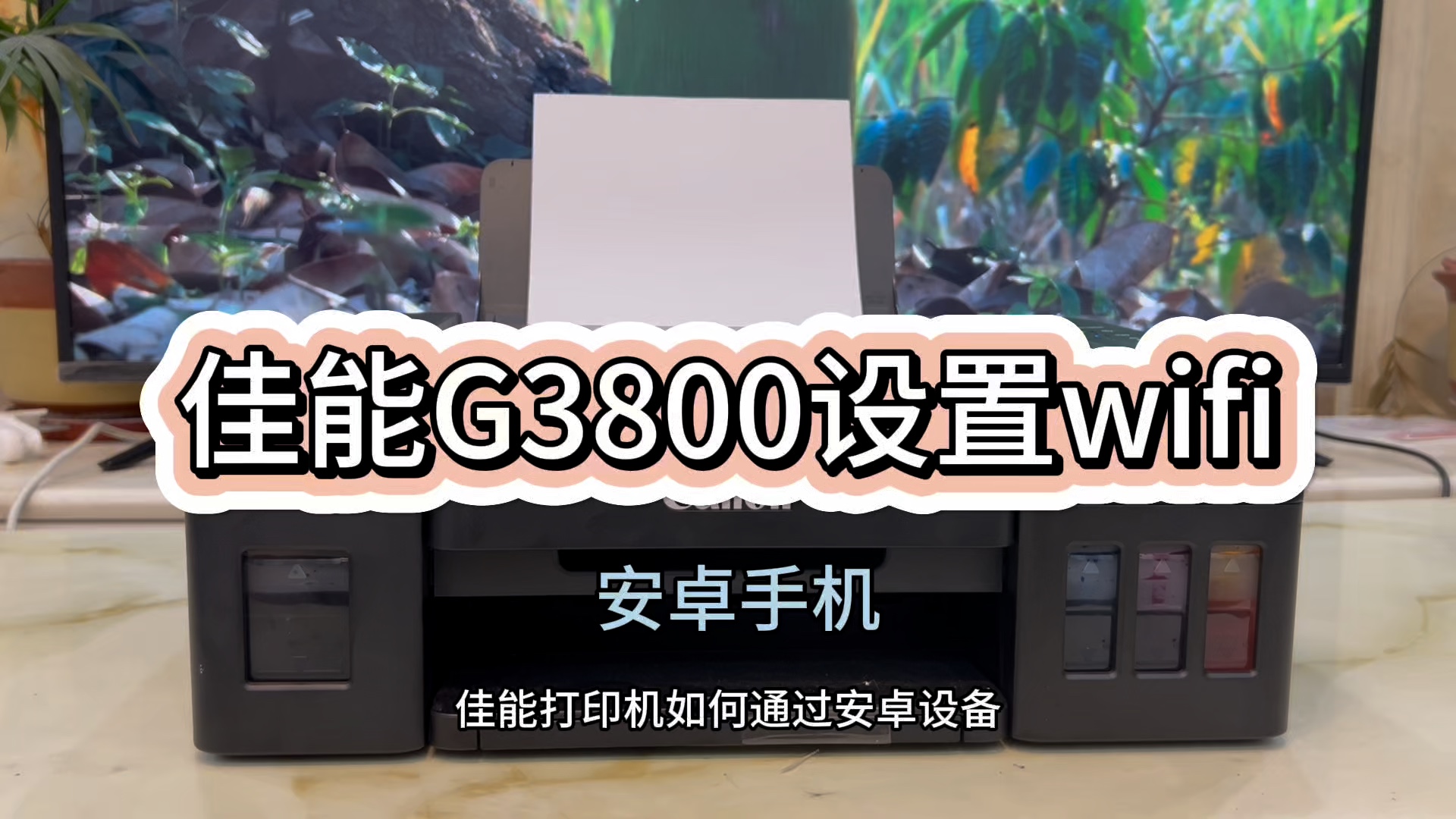 佳能G3800设置无线wifi,连接路由器，配网，手机如何使用安装打印安卓手机