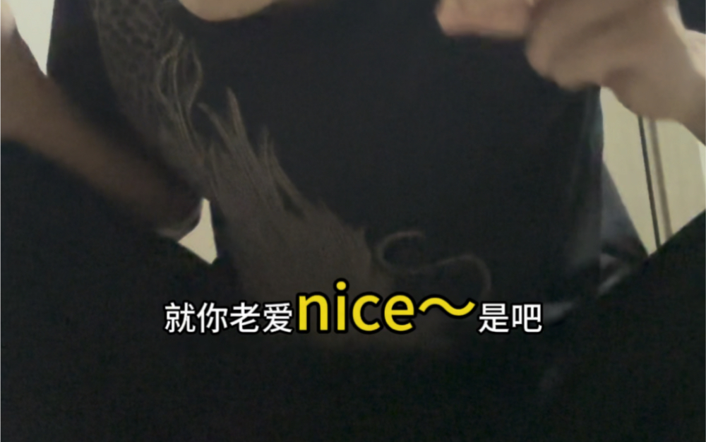 老爱nice的人有难了哔哩哔哩bilibili