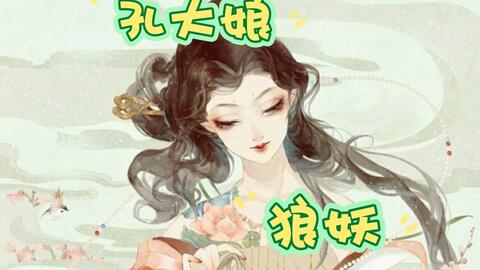 中国妖怪故事孔大娘狼妖 哔哩哔哩