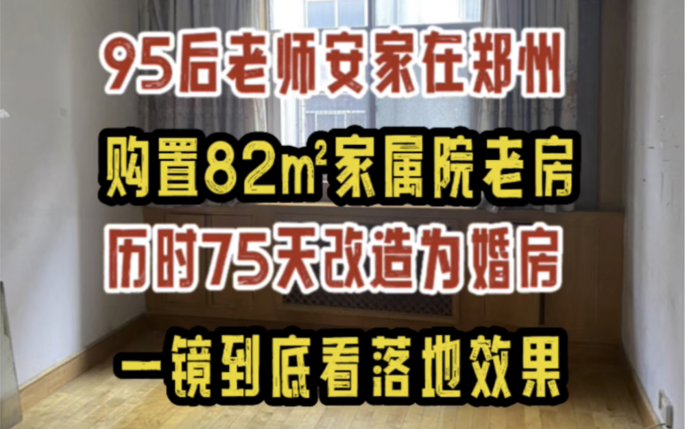 95后老师安家在郑州,购置82㎡家属院老房,历时75天改造为婚房,一镜到底看落地效果哔哩哔哩bilibili