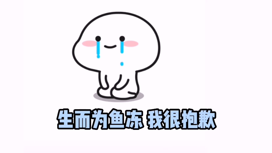 【蠢蠢鱼冻】是哪个宝贝该过节日啦[羞羞]