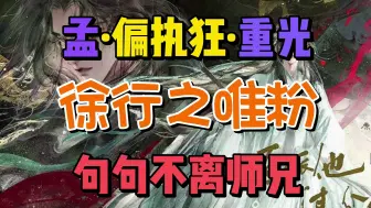 Download Video: 【反派他过分美丽/金弦】重光眼里除了师兄，还是师兄呐