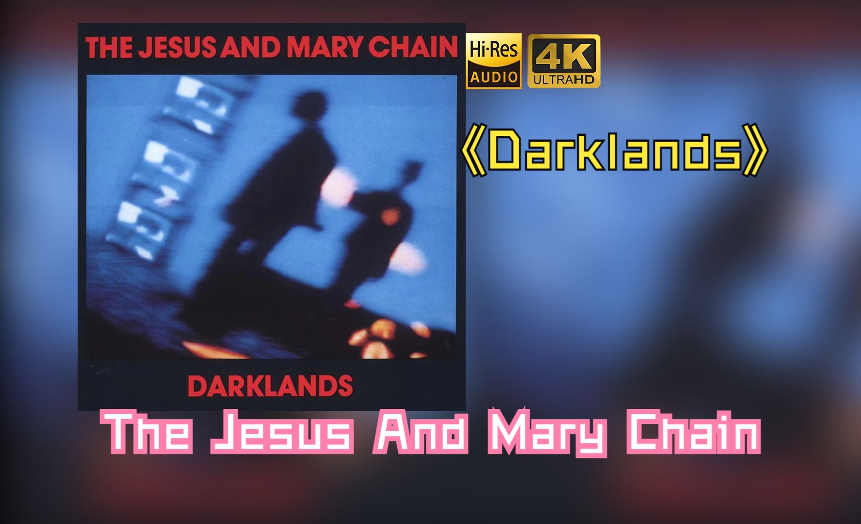 [图]【HiRes无损】The Jesus And Mary Chain1987《Darklands》音质好到超乎想象，敢点进来看看嘛！！！