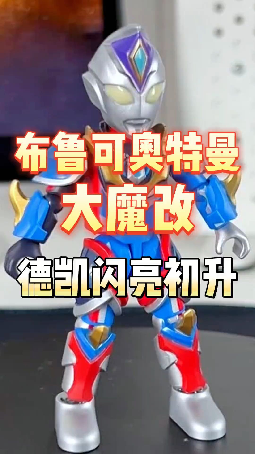 布鲁可德凯奥特曼魔改时刻