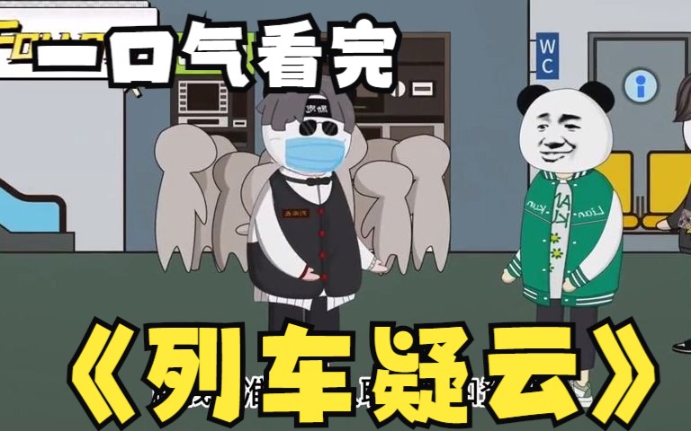 [图]一口气看完系列：超火漫画《列车疑云》