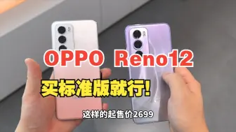 Download Video: Pro真没必要！OPPO Reno12买标准版就行！