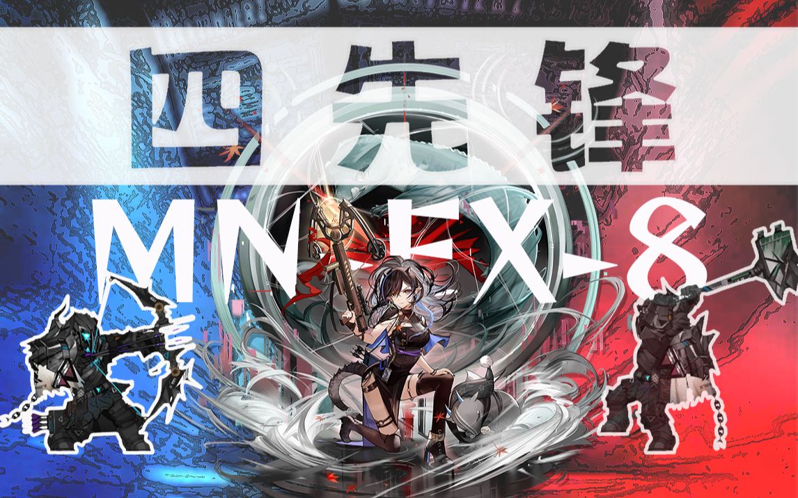 【四先锋MNEX8】 新先锋夜半登场哔哩哔哩bilibili明日方舟