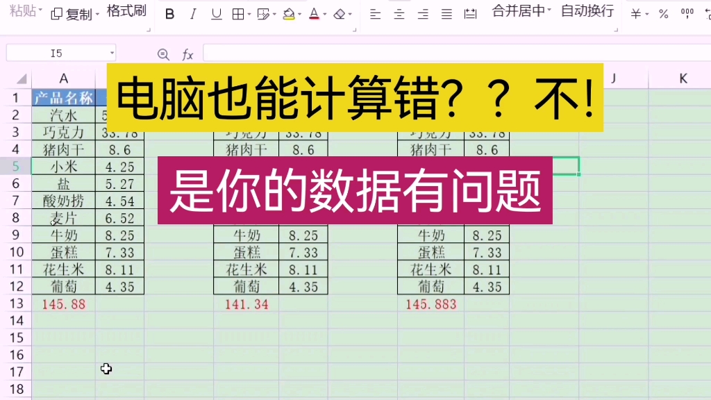电脑也能计算错?不!是你的数据有问题 wps表格 Excel表格