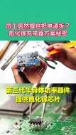 Download Video: 员工擅自把氮化镓方案曝光