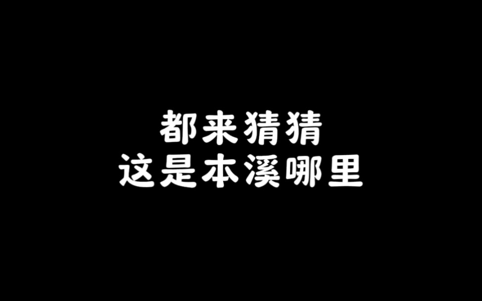 猜一猜,这是本溪哪里?铁铁们快来评论区抢答!哔哩哔哩bilibili