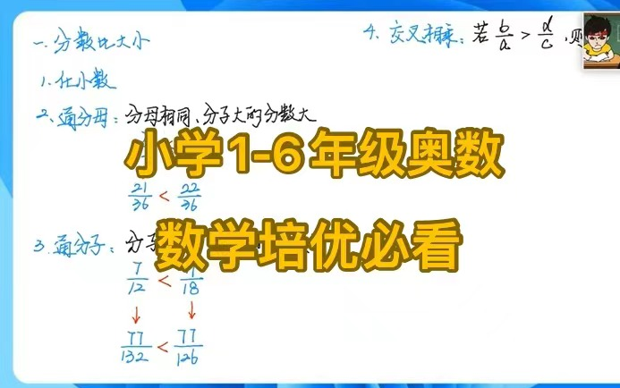 [图]【6年级奥数教程】1-6年级全套视频 小学数学培优提升学习