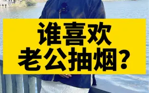 Download Video: 有女人喜欢老公抽烟的吗？