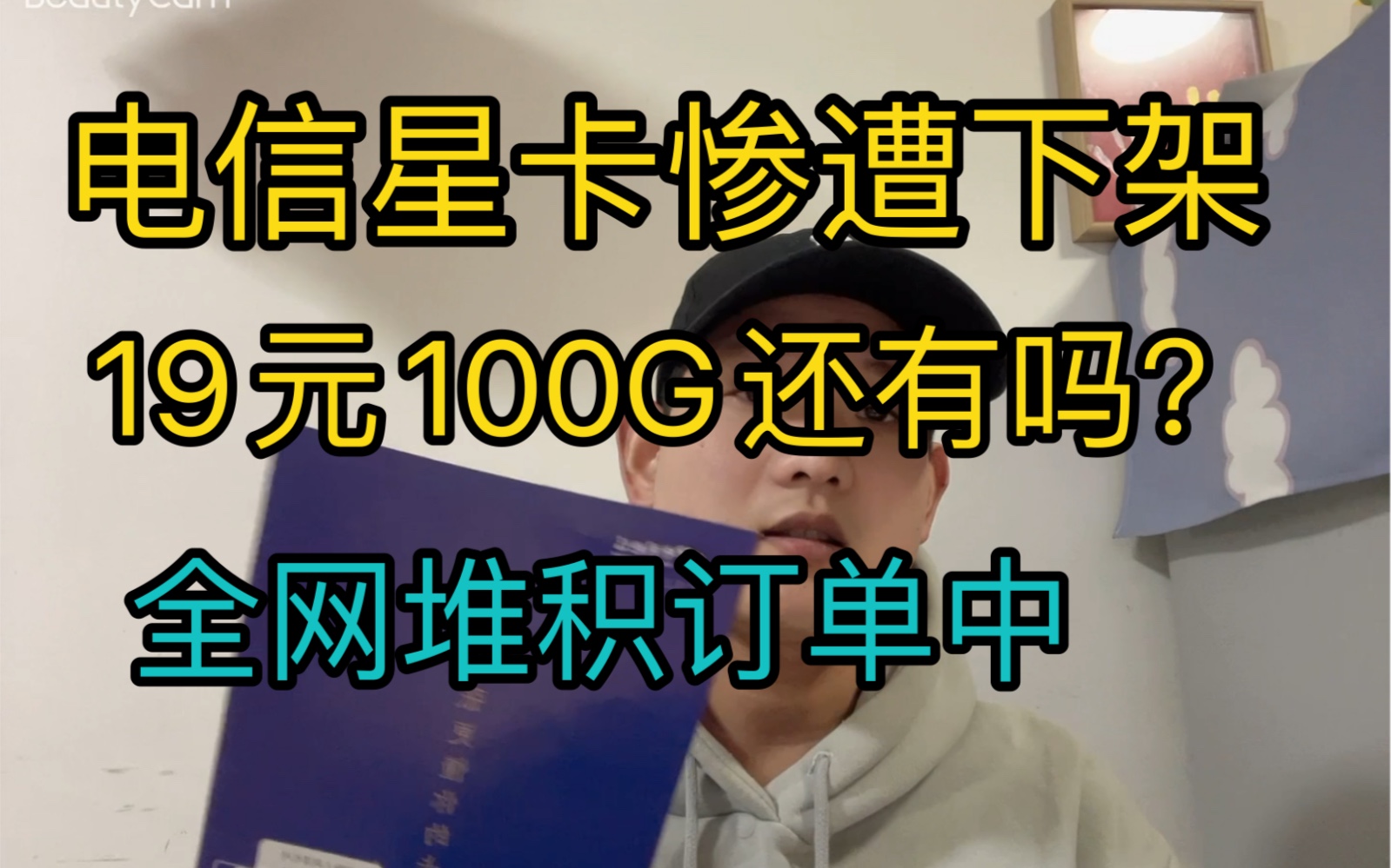 19元星卡惨遭下架!运营商低估了网友的能力!直接爆单下架了!哔哩哔哩bilibili