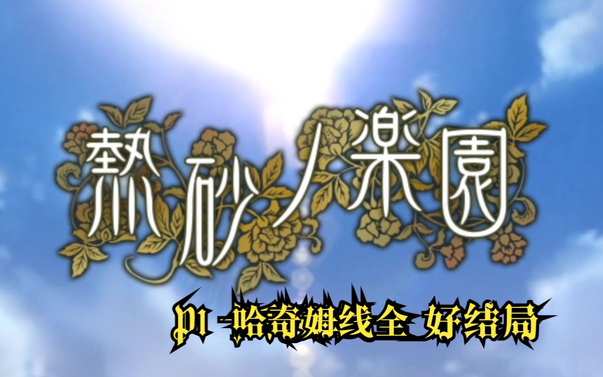 【小爱】热砂之乐园 初见p1 哈奇姆线全 好结局