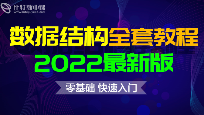 数据结构与算法2022版零基础教程数据结构和算法