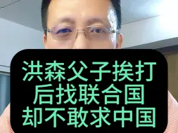 洪森父子挨打后直接找联合国，不敢求中国#洪森 #柬埔寨 #泰柬冲突 #国际局势