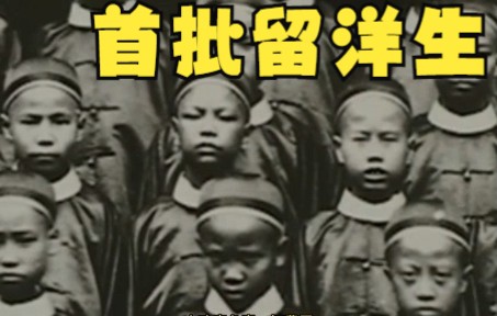 中国近代史第十一集首批留洋的中国学生有牛.“中华创世之举,古今未有之事”,在新时代国家自强,民族复兴的征程中哔哩哔哩bilibili