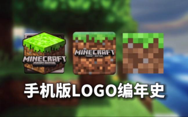 越改越抽象?MCPE图标编年史哔哩哔哩bilibili我的世界