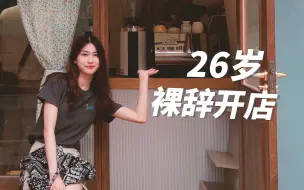 Tải video: 是的，我26岁裸辞开了一家咖啡店 | 95后女生创业 | 社区咖啡馆 | 小山有雨cafe