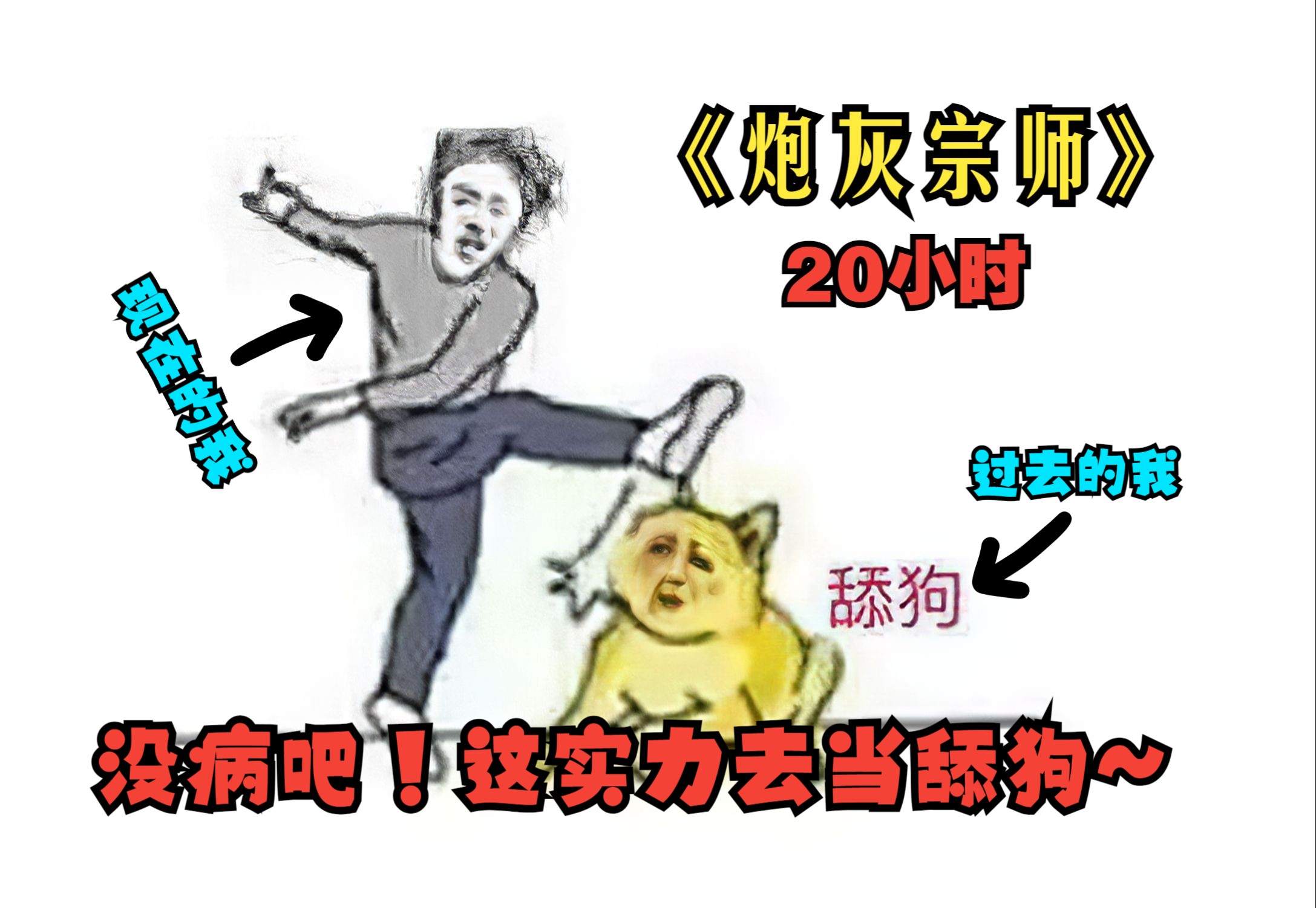 没病吧!这这实力去当舔狗~舔狗反派这炮灰反派爷不伺候了