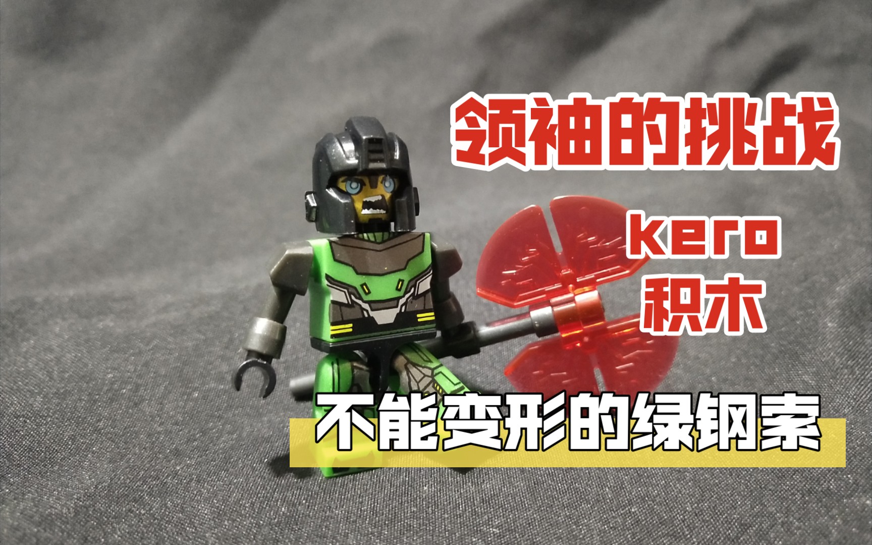 『热爱瞎掰』领袖的挑战积木人仔 钢索 #31_哔哩哔哩_bilibili