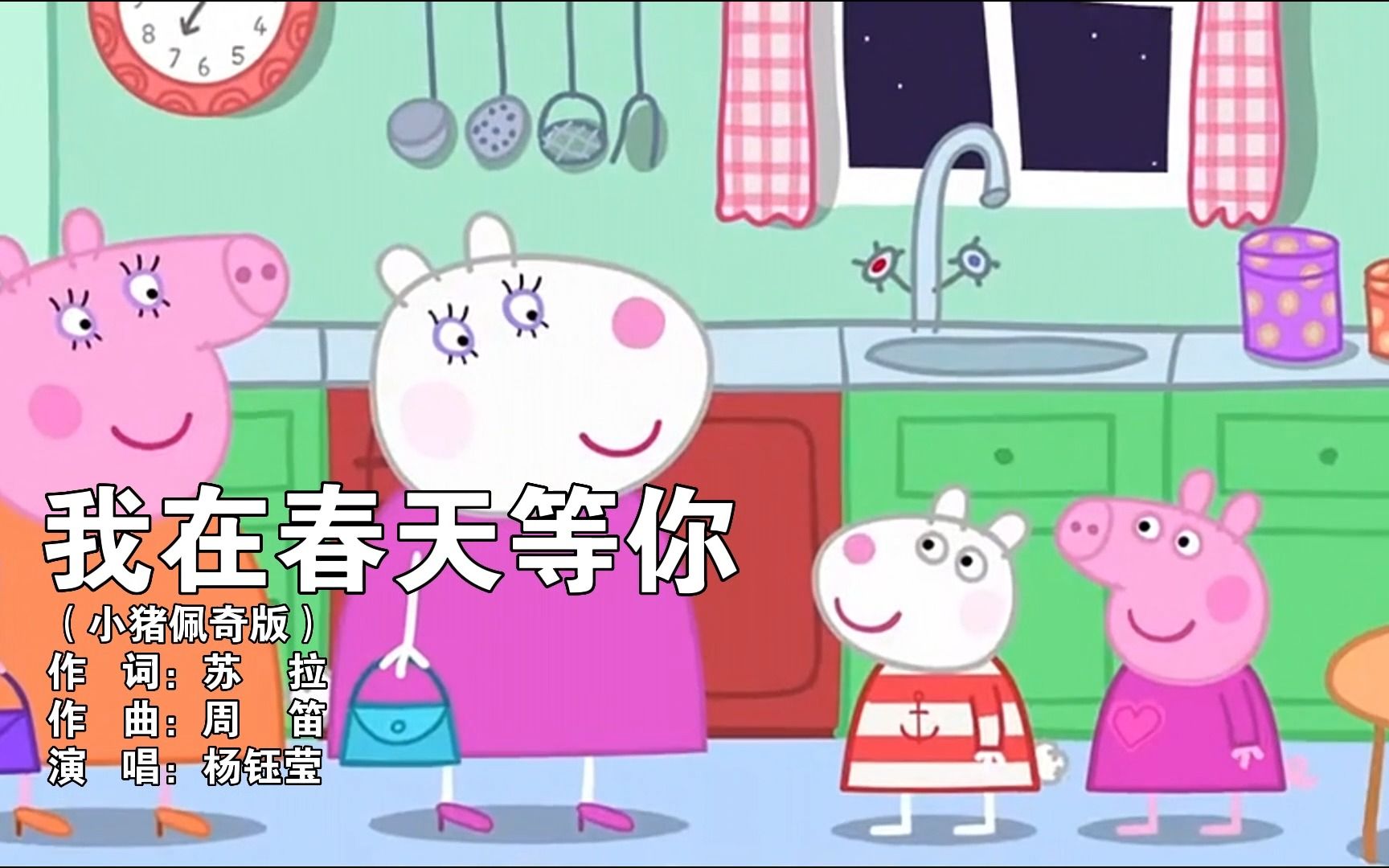 [图]【小猪佩奇版】我在春天等你（演唱：杨钰莹）