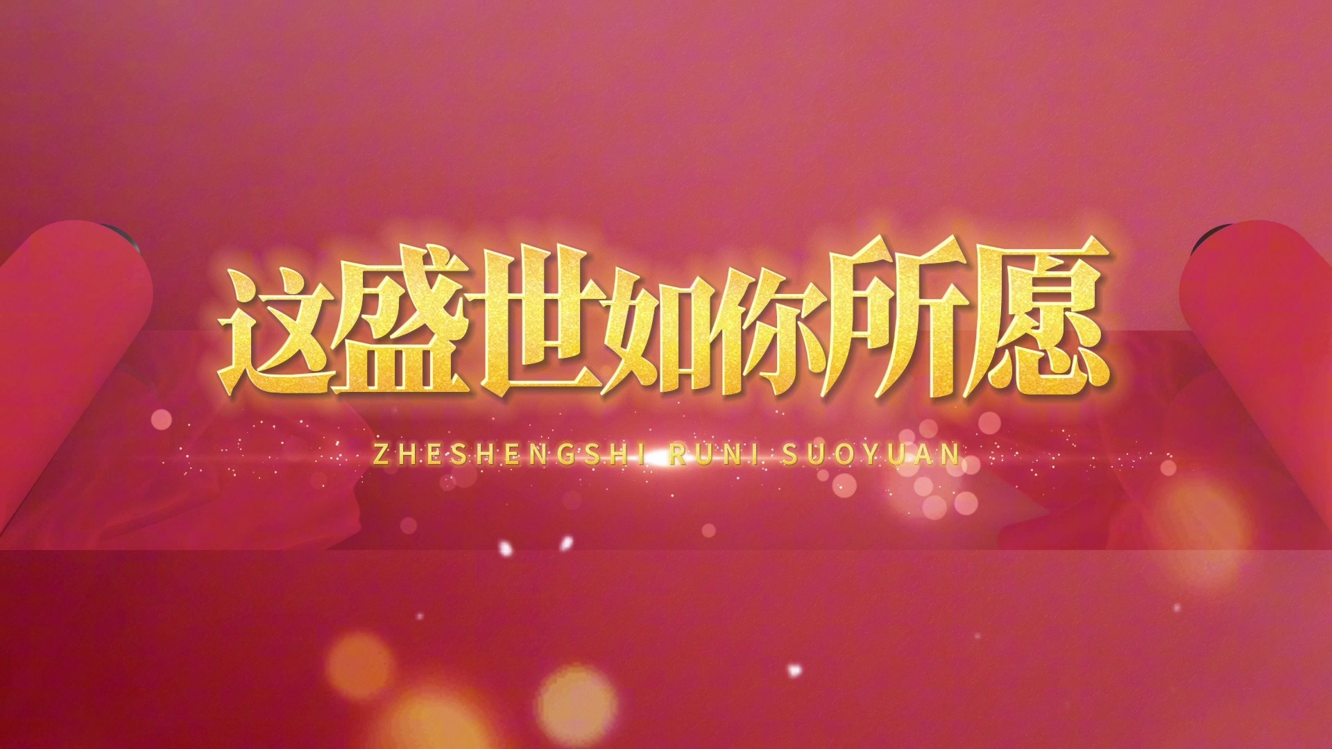 第四幕"这盛世如你所愿"——第八届全国高校大学生微电影展示活动