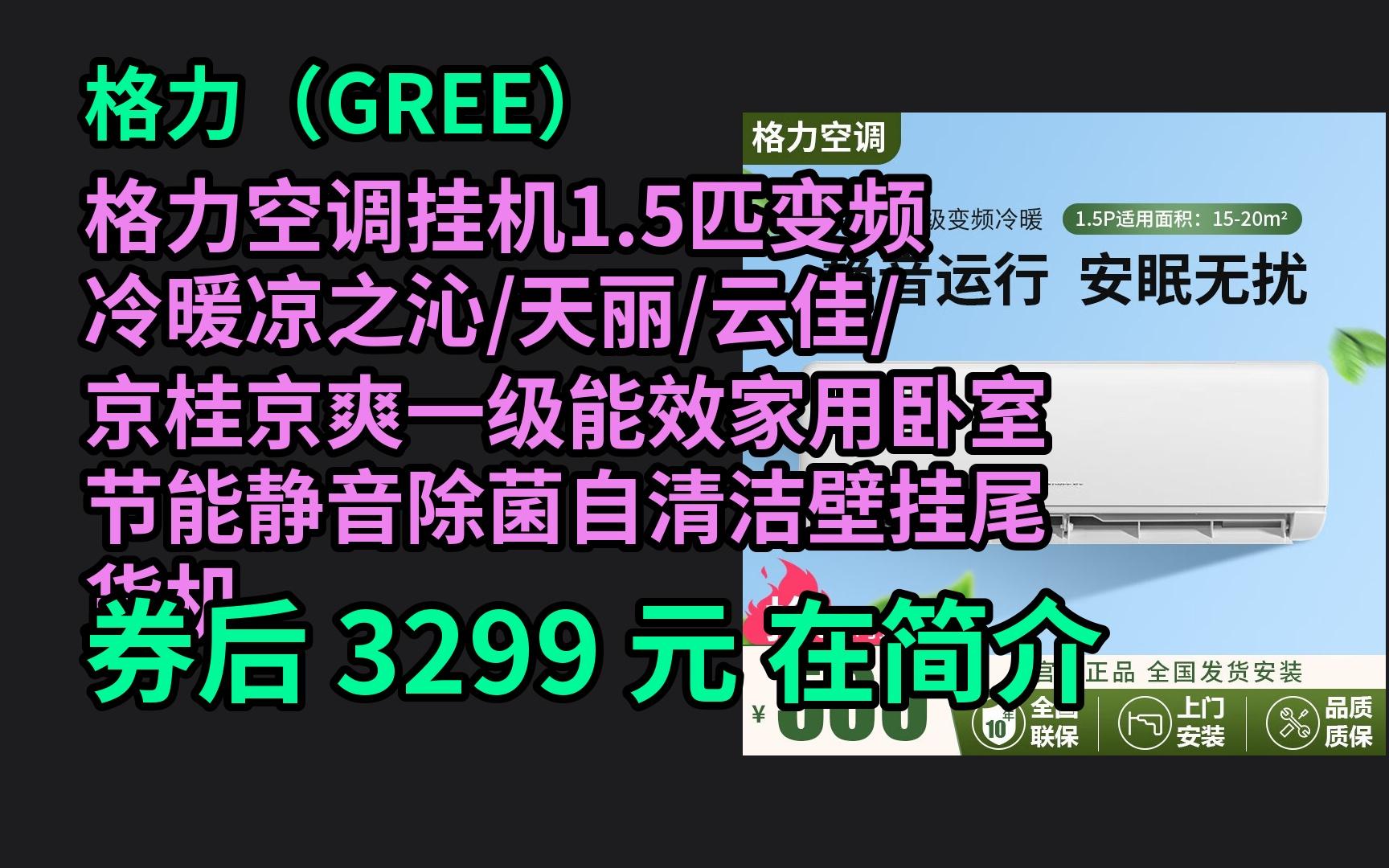 【大额优惠】 格力空调挂机1.5匹变频冷暖凉之沁/天丽/云佳/京桂京爽一级能效家用卧室节能静音除菌自清洁壁挂尾货机 凉之沁1.5P冷暖变频一级哔哩哔哩...