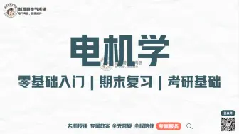 Tải video: 电机学期末速成课|电机学|电气工程|电气考研