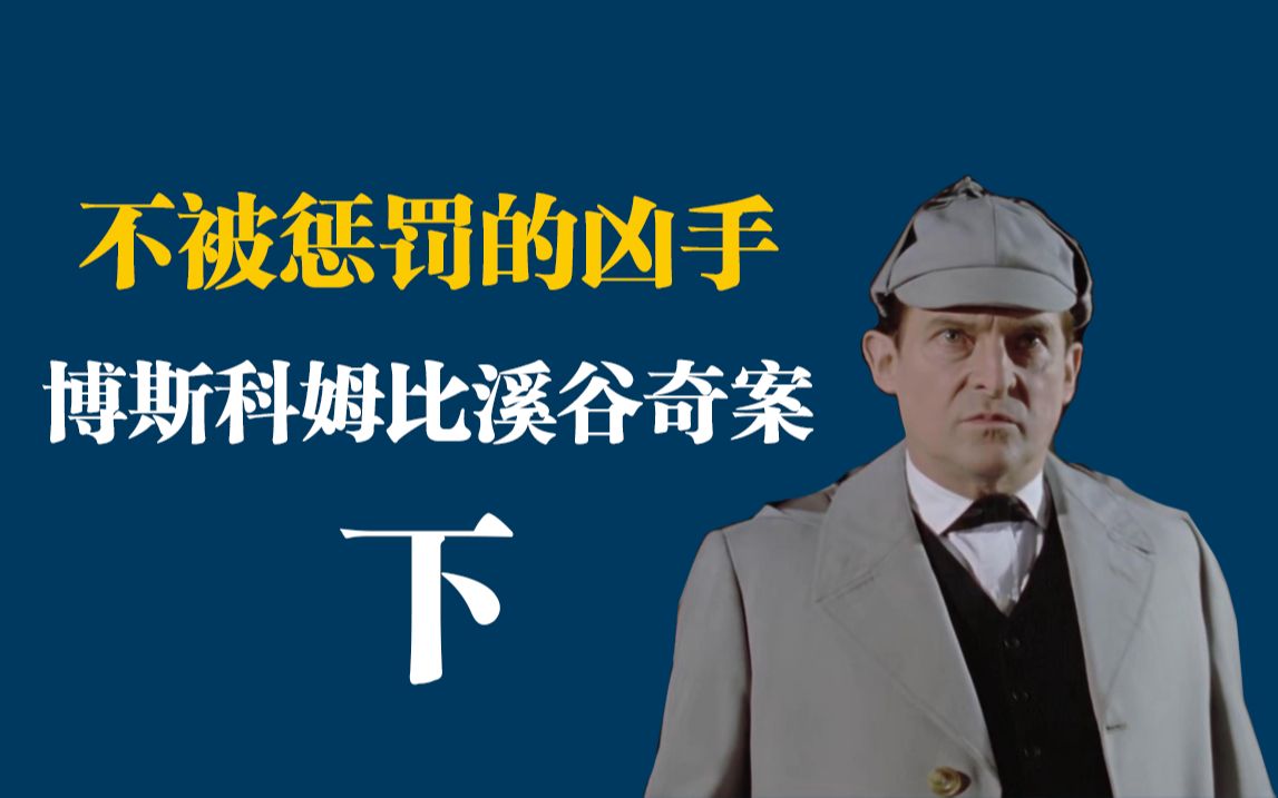 [图]【博斯科姆比溪谷奇案（下）】真相大白，福尔摩斯却没有告发凶手？（福尔摩斯19）