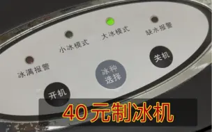 Download Video: 40块钱买来二手制冰机，第一次测试