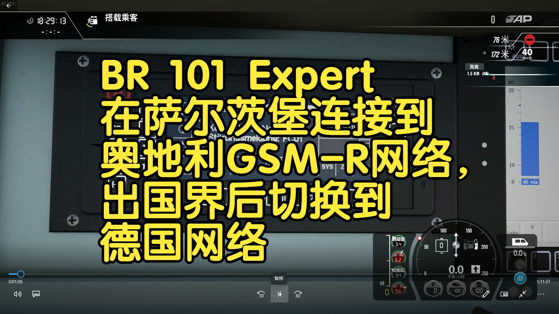 【TSW4】BR101专业版在萨尔茨堡连接到奥地利GSMR网络,出国界后切换到德国网络